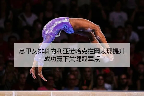 意甲女排科内利亚诺哈克拦网表现提升 成功赢下关键冠军点